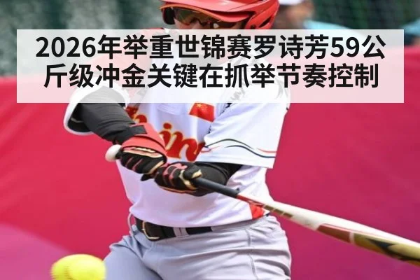 2026年举重世锦赛罗诗芳59公斤级冲金关键在抓举节奏控制