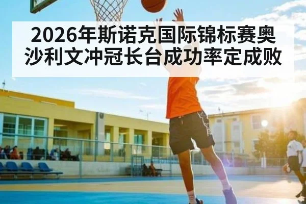 2026年斯诺克国际锦标赛奥沙利文冲冠长台成功率定成败